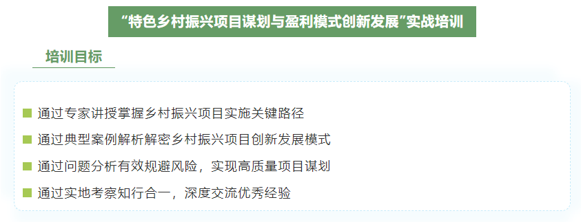 关于举办“特色乡村振兴项目谋划与盈利模式创新发展”实战培训班的通知(图2)