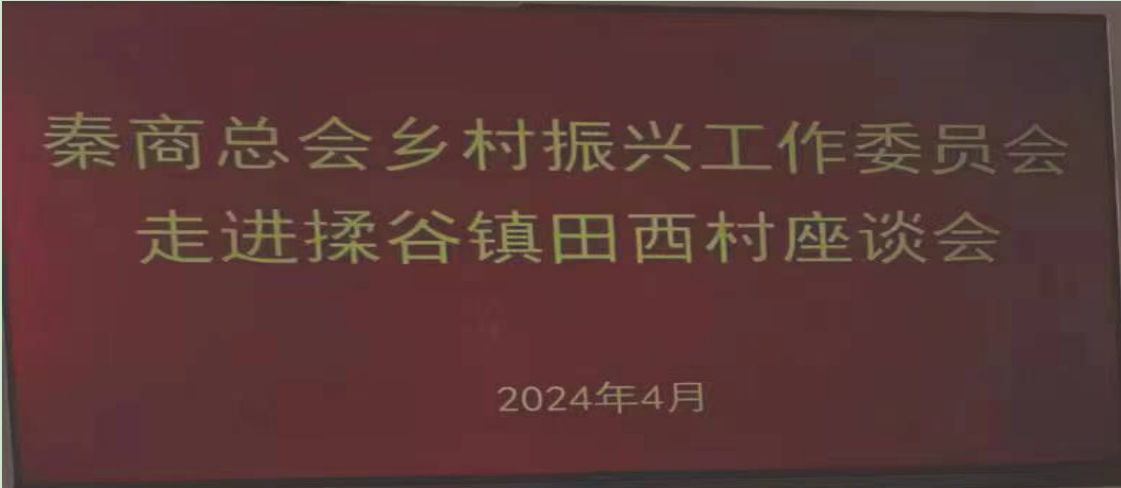 社镇村联姻，秦商赋新能‖ 受杨凌揉谷镇邀请，工委会走进杨凌示范区揉谷镇田西村，挖潜资源，链接企业，赋能乡村振兴(图1)